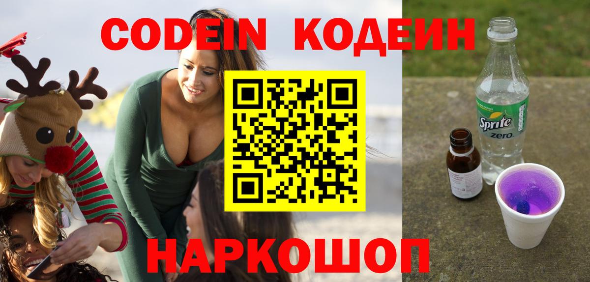 Кодеиновый сироп Lean Purple Drank Тверь