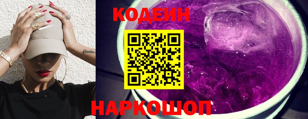 Codein Purple Drank  Вход с VPN  Тверь  Кодеин напиток Lean (лин) 